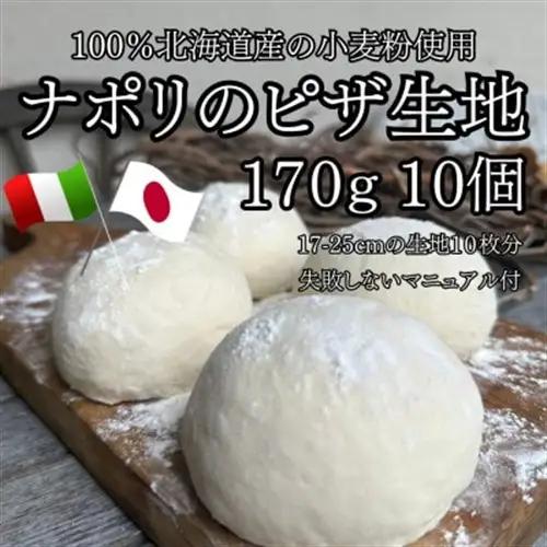 【ナポリのピザ生地 170g 10個】17-25cm分 ★本格ピザを自宅で★失敗しないマニュアル付_惣菜・加工品 ピザ  _【配送不可地域：離島】【1565957】