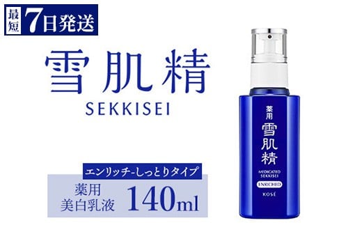 
            ＼最短７営業日以内発送／ コーセー 薬用 雪肌精 乳液 エンリッチ （ 140ml ） 1本  ｜ 化粧品 コスメ KOSE ｺｰｾｰ スキンケア 美容
          