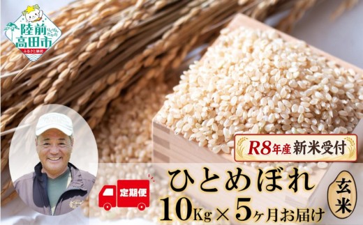 【令和8年産新米先行予約 】 5ヶ月定期便 ひとめぼれ 玄米 50kg (10kg×5ヶ月定期便) 海の見える農園で作った玄米 【 米 お米 おにぎり おむすび お弁当 数量限定 産地直送 岩手県 陸前高田市 大和農園 】 RT3016-R8
