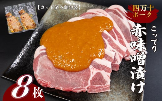 《カット済み個包装》四万十ポーク赤味噌漬け 赤ワイン使用（こってり） 8枚 MK066