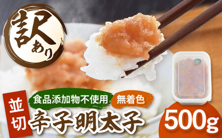 【食品添加物不使用】辛子明太子 並切 500g　桂川町/株式会社海千 [ADAR025] 無着色明太子 無添加 明太子 自宅用 ご家庭用 切れ子