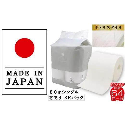 モナリス 8ロール 80m シングル 8パック入