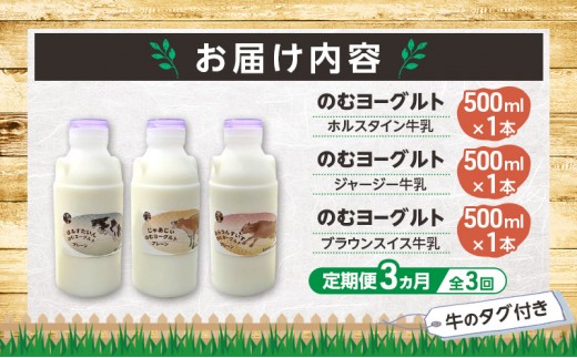 定期便 3ヵ月連続 全3回 のむヨーグルト 生乳100%使用 500ml×3本 北海道産 3種 飲み比べ ホルスタイン ジャージー ブラウンスイス [i・ふぁーむ] 【 飲むヨーグルト 牧場直送 幕別