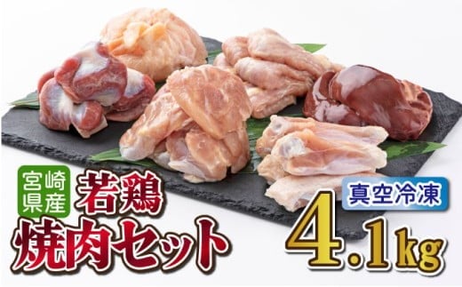 若鶏焼肉4.1kgセット 肉 お肉 鶏肉 鶏 焼肉 鶏肉セット 小分け パック 鶏もも 鶏むね もも肉 むね肉 砂肝 肝 切身 カット済み チキン グルメ ギフト 特産品 おすすめ 贈り物 便利 簡単調理_K040-014