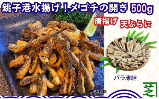 銚子港水揚げ ！ メゴチ の 開き 500g プロ仕様 銚子 冷凍 新鮮 メゴチ 開き 白身 白身魚 天ぷら 唐揚げ がっちょの唐揚げ 国内加工 松葉おろし バラ凍結 業務用 酒の肴 人気 グルメ つまみ おつまみ ビール 日本酒 酒 お取り寄せ お歳暮 ふるさと納税 ふるさと納税魚 送料無料 10000 10000円 千葉県 銚子市   