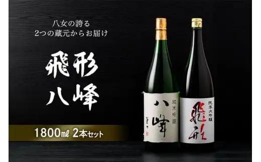 ＜純米大吟醸＞飛形＜純米吟醸＞八峰【1.8L】2本セット 日本酒 お酒 飲み比べ 福岡県 八女市 015-019