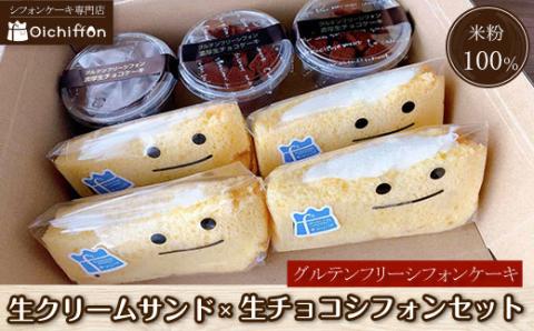 【おいしふぉん】米粉100%グルテンフリーシフォンケーキ ＜生クリームサンド×生チョコシフォンセット＞ ふるさと納税 生チョコ チョコレート トリュフ グルテンフリー 小麦粉不使用 生クリーム 米粉 100％ ケーキ スイーツ しっとり なめらか お菓子 洋菓子 焼き菓子 デザート 個包装 京都 福知山市 FCAA006
