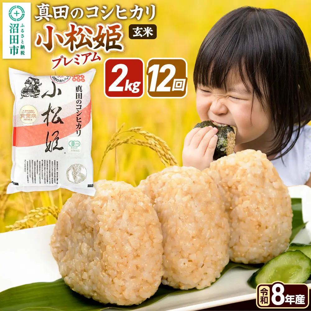 令和8年産【玄米】《定期便12回》真田のコシヒカリ小松姫 プレミアム 2kg×1袋 金井農園
