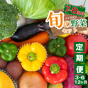 野菜詰め合わせ 定期便 7品~8品 ｜ 野菜詰め合わせ 野菜セット 野菜定期便 野菜定期便 野菜定期便 定期便 定期便 高知県 NPO22000