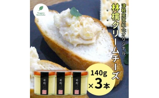 林檎クリームチーズ140g×3本 津軽産直組合 青森県産りんご【1413306】