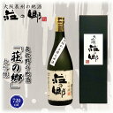 【ふるさと納税】泉佐野の地酒「荘の郷」大吟醸 720ml