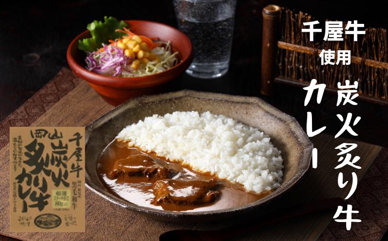 炭火で炙った千屋牛と完熟トマトを一緒に煮込んで味わい深く「炭火炙り牛カレー」。