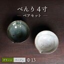 【ふるさと納税】べんり 4寸 粉引き (ベージュ) ・ 灰釉(グリーン) 2枚 セット 皿 ペア 大村市 六音窯-ろくねがま-[ACAB459]