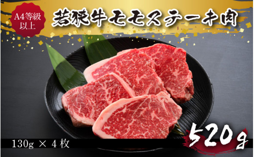 
A4等級以上若狭牛モモステーキ肉 520g [B-10701]
