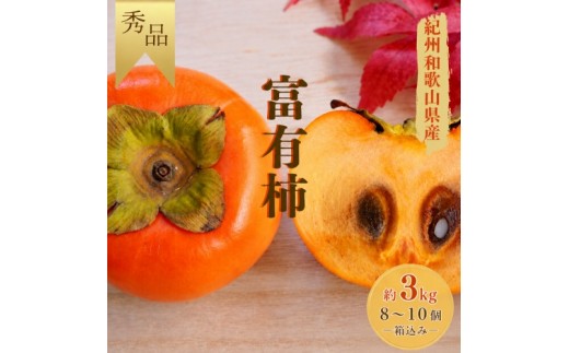 
                   富有柿 秀品 約3kg※箱込み(8個～10個入り)  / 柿 カキ 甘い 美味しい 紀州和歌山産 ※2026年11月中旬～12月上旬に順次発送致します。【frt504-r-huyu-3】
                