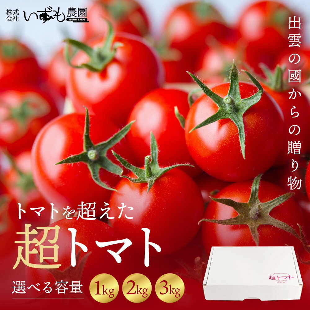 【ふるさと納税】【選べる容量】出雲の國からの贈り物～トマトを超えた超トマト1kg・2kg・3kg | トマト 選べる容量 1kg 2kg 3kg 野菜 美味しい 甘い 数量限定 期間限定 お取り寄せ 新鮮 高糖度 島根県 出雲市