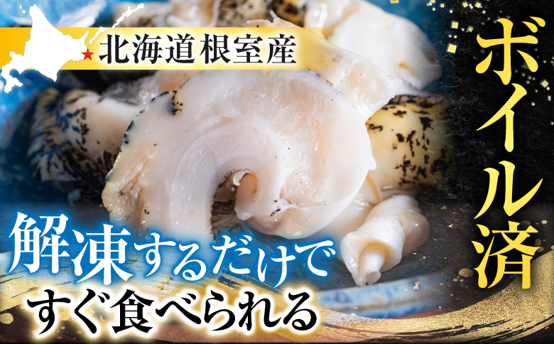【北海道根室産】生食用灯台つぶ(ボイル済み)250g×4P(計1kg) A-11120