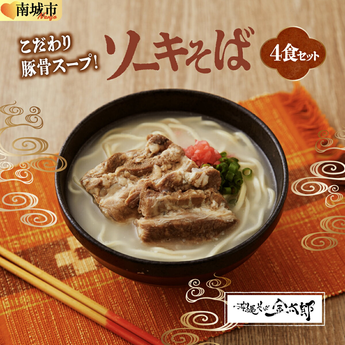 【ふるさと納税】【ソーキ付き！】こだわり豚骨スープ！ ソーキそば4食セット！！
