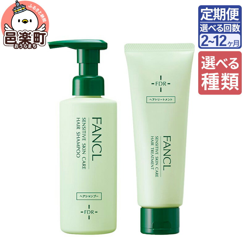 【ふるさと納税】《定期便2〜12ヶ月》【選べる】ファンケル 乾燥敏感肌ケア シャンプー 250ml／トリートメント 200g お届け周期調整可能 隔月に調整OK