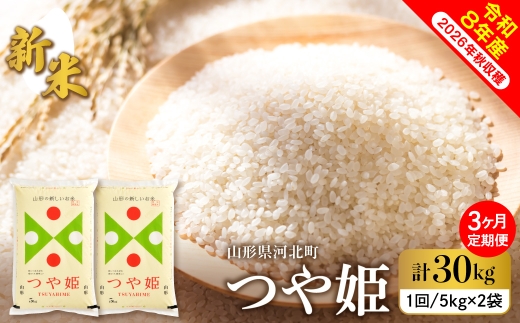 【令和8年産米】2026年10月下旬発送 特別栽培米 つや姫30kg(10kgx3ヶ月)毎月定期便 山形県産 【米comeかほく協同組合】 ka024-115d-r8-10123 (山形県 河北町 ふるさと納税 米 お米 白米 精米 新米 つや姫 特A ブランド米 高級米 ご当地 グルメ 産地直送 特産品 お取り寄せ 常温 保存 甘み 粘り 御中元 お中元 御歳暮 お歳暮 ギフト 贈り物 贈答用)