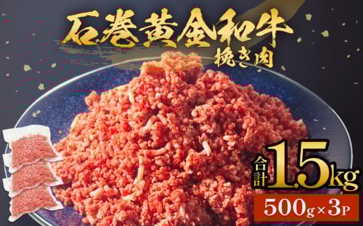 牛肉 石巻 黄金 和牛 挽き肉  500g×3P 1.5kg 冷凍 小分け 牛肉 ひき肉 ミンチ 牛ミンチ 国産 赤身 美味しい 使いやすい 肉 お肉 挽肉 おかず そぼろ ハンバーグ つくね 餃子 和牛 宮城県 石巻市