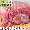 【ふるさと納税】秋田由利牛 焼肉用 上カルビ 2kg（400g×5パック 焼き肉）　【バラ(カルビ) お肉 牛肉 焼肉 バーベキュー】