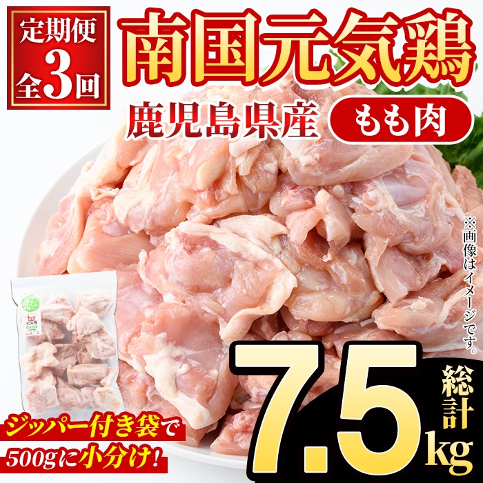＜定期便・全3回(隔月)＞鹿児島県産！南国元気鶏 もも肉(総計7.5kg) 国産 九州産 鹿児島産 鶏肉 鶏モモ 鶏もも モモ肉 小分け 弁当 おかず 定期便【さるがく水産】akn028-34