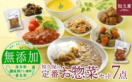 惣菜 知久屋 定番 7点 セット 詰め合わせ 惣菜