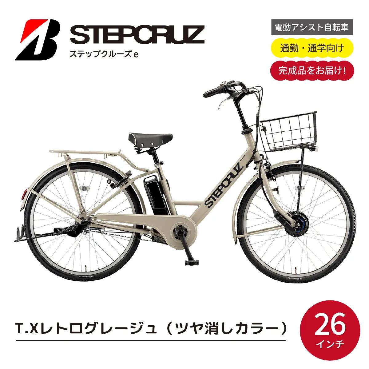 自転車 ブリヂストン ステップクルーズe レトログレージュ | 電動自転車 アシスト ブリジストン
