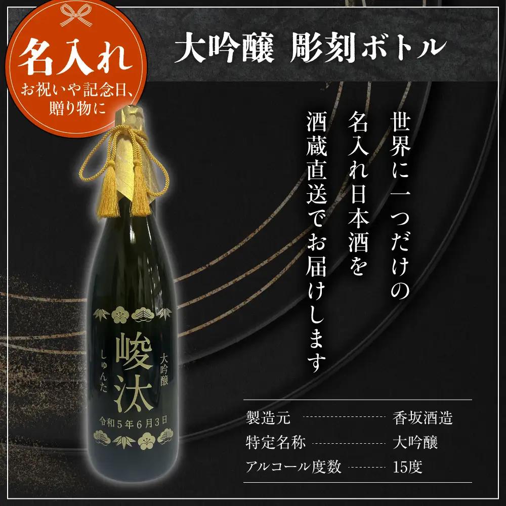 名入れ 日本酒 メッセージ 大吟醸 彫刻ボトル 1,800ml×1本 日本酒