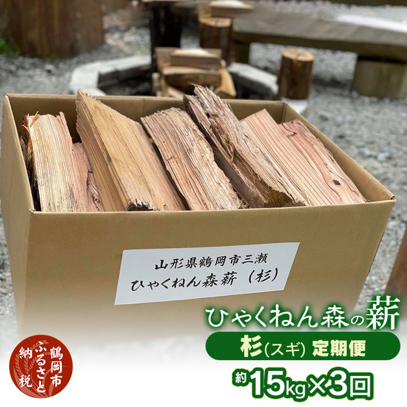 【ふるさと納税】ひゃくねん森の薪 杉（スギ）約15kg×3回お届け定期便 | 山形県 鶴岡市 山形 鶴岡 返礼品 支援 薪 まき キャンプ キャンプ用品 アウトドア キャンプギア キャンプグッズ 焚き火 焚火 針葉樹 定期便 定期 アウトドアグッズ 木材 薪ストーブ ソロキャンプ