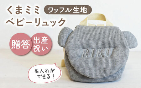 【杢グレー×シルバー刺繍】ベビーリュック くまミミ ワッフル 一升餅にも〈名入れ可能！〉 [OCR045-04]