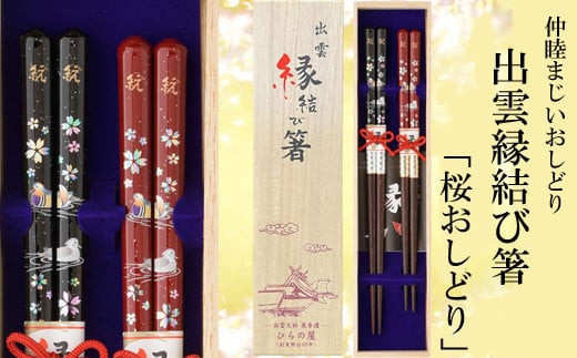 
夫婦の結婚記念日　出雲縁結び箸「桜おしどり」【1_7-003】
