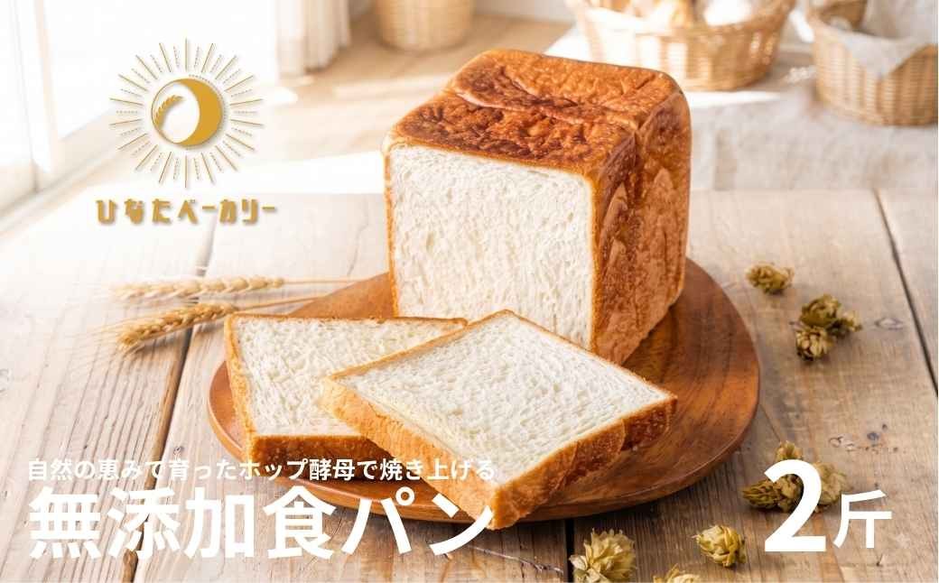 
                  自家製酵母 無添加 食パン 2斤（1本・2本）ホップ酵母 冷凍 安心 パン カット済 朝ごはん ギフト  福島県 田村市 ひなたベーカリー
                
