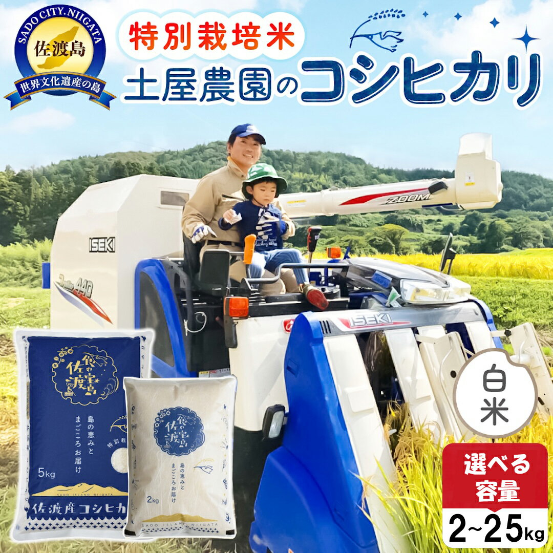 【ふるさと納税】米 コシヒカリ 新潟 2kg 4kg 5kg 10kg 15kg 20kg 25kg 選べる容量 令和7年産 精米 白米 特別栽培米 土屋農園 農家直送 佐渡島産 新潟県産 こしひかり こめ コメ ブランド米 ごはん おすすめ お取り寄せ 新潟県 佐渡市