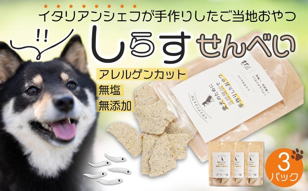 しらす せんべい ( 愛 犬 ワン 友 無添加 無塩 おやつ ) 3P ペット REICAFE 【Rc15】