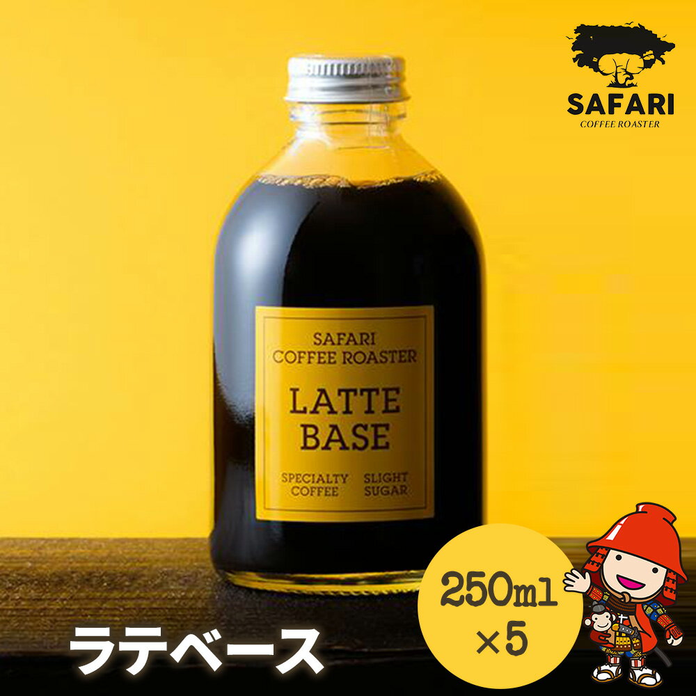 【ふるさと納税】 ラテベース 250ml×5 | 希釈用 加糖 珈琲 コーヒー 素焚糖使用 カフェラテ ラテ カフェラテベース 珈琲ベース 濃縮コーヒー ラテ用シロップ コーヒーシロップ コーヒー飲料 牛乳割り 自家焙煎 おうちカフェ アイス 大分県産 国産 大分県