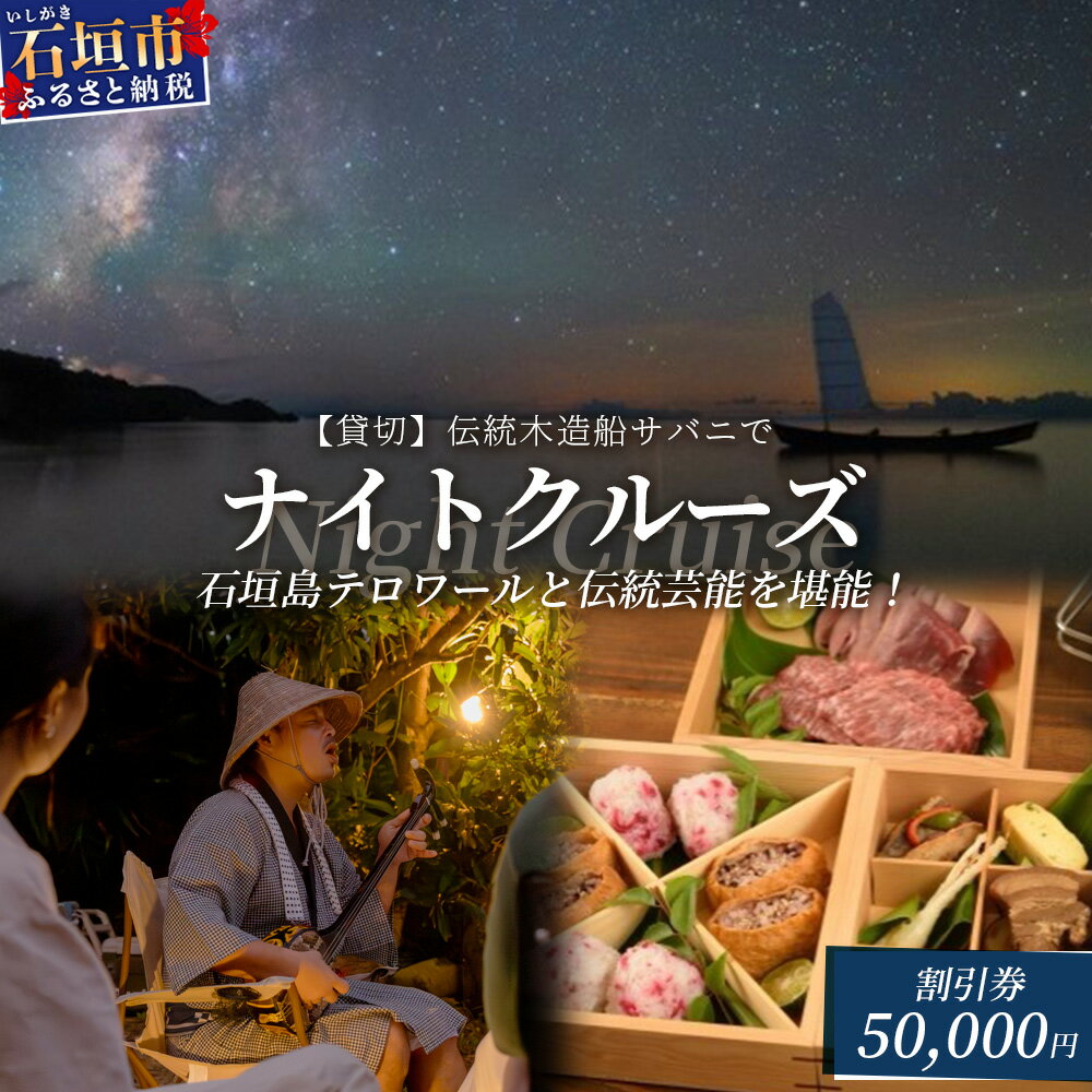 【ふるさと納税】【50,000円割引券】【貸切】伝統木造船サバニでナイトクルーズ&石垣島テロワールと伝統芸能を堪能！│沖縄 石垣島 サバニ クルーズ 木造船 船 SB-8