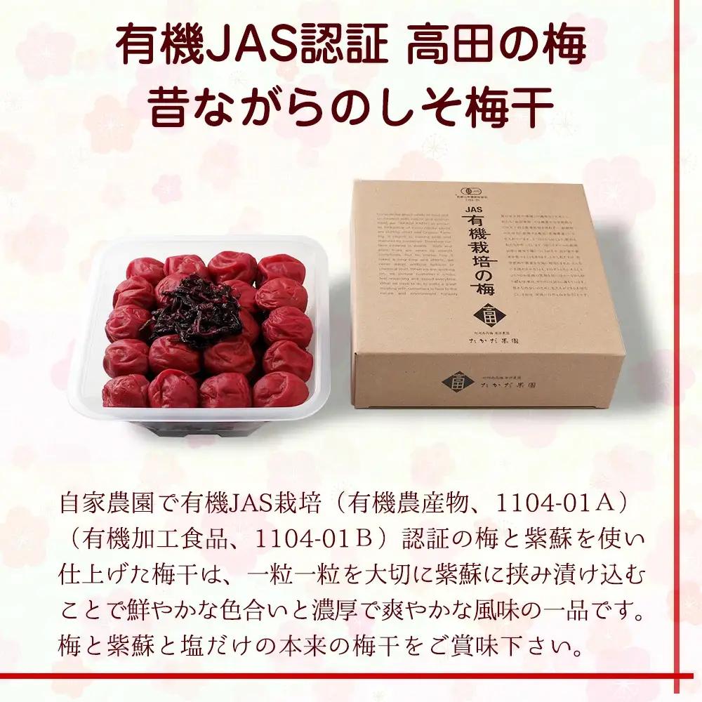 有機JAS認証　高田の梅「昔ながらのしそ梅干」塩分18％（700ｇ）　tkdkaen006A【tkdkaen006A】