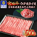 【ふるさと納税】受賞歴多数!! 宮崎牛 ウデスライス「400g」＆宮崎県産 黒毛和牛 小間切れ「100g」【合計500g】【MT-62】｜送料無料 牛 肉 牛肉 人気 黒毛和牛 和牛 国産牛 国産 ブランド牛 おすすめ 冷凍 父 母 敬老 お祝い 内祝い お中元 お歳暮 贈り物 ギフト 誕生日｜