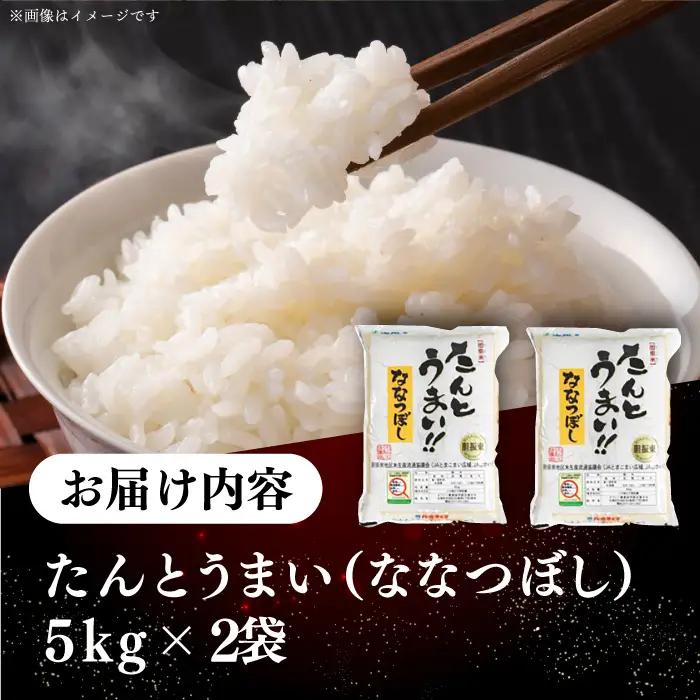 【令和7年産】ななつぼし [たんとう米]10kg コメ 北海道 [AXAB026]