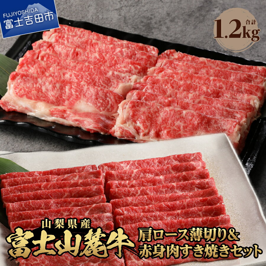 【ふるさと納税】 牛肉 肩ロース 薄切り 赤身肉すき焼き 肉 セット 食べ比べ 計1.2kg 焼肉 すき焼き 精肉 ビーフ 国産 富士山麓牛 ロース 赤身肉 霜降り 冷凍 送料無料 山梨県産 富士吉田