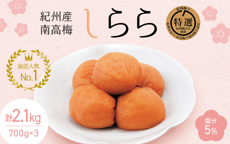 
             紀州産南高梅 梅干し しらら （塩分5％）700g（350g×2入）×3個 【計2.1kg】 / 梅干し 梅干 梅 和歌山 田辺 紀州南高梅 南高梅 うす塩 減塩 塩分控えめ ご飯のお供【nkt004-3】
          