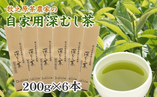 牧之原茶農家の自家用深むし茶200ｇ×6本 摘みたて お茶 茶 茶葉 ちゃば 急須 HOT 暑い 特産品 産地直送 日常 日用品 便利 お手軽 簡単 おすすめ 送料無料 人気 お湯 ふかむし 蒸す 高級 上品 ギフト 熱中症予防 アクティビティ アウトドア レジャー 運動 スポーツ 体育 家族 家庭 普段 日常使い おいしい 本格茶 お手軽 簡単 美味しい お茶のミズイ園 静岡県 牧之原市