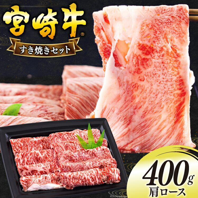 【ふるさと納税】宮崎牛 肩ロース すき焼き 400g [日本ハムマーケティング 宮崎県 美郷町 31bd0018-NEW] 冷凍 送料無料 国産 黒毛和牛 A5 A4等級 ブランド 牛 肉 霜降り 肉巻き 肉じゃが プルコギ ビーフペッパーライス 宮崎県産 母の日 父の日 プレゼント ギフト 贈り物