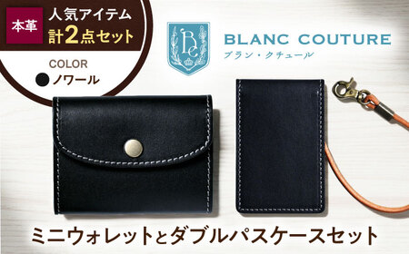 本革かぶせミニウォレットとダブルパスケースセット ノワール[AQAY419]