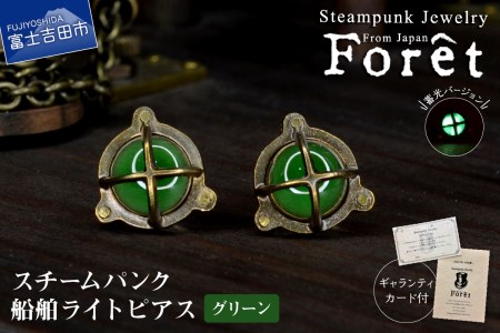 Steampunk スチームパンク 船舶ライト ピアス 【グリーン】 ジュエリー