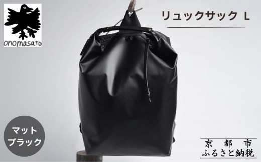 
                  【onomasato】リュックサック L《men 軽量》マットブラック｜京都 パリコレデザイナー 人気バッグ［ 撥水 耐久性あり 軽量 革のハンドル付 日常使い 手作り 人気 おすすめ ギフト プレゼント お取り寄せ 通販 送料無料 ふるさと納税 ］
                