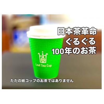 ふるさと納税 飯塚市 リーフティーカップ『日本茶ぐるぐる』25個