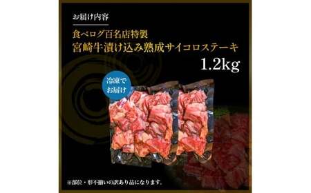 【食べログ百名店特製】宮崎牛漬け込み熟成サイコロステーキ 1.2kg 国産 牛肉 国産牛 宮崎牛 お肉 肉 サイコロステーキ 熟成 ステーキ 冷凍 タレ漬け ステーキ肉 冷凍肉 宮崎県 小林市